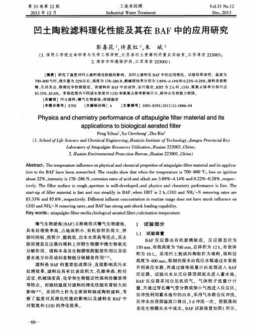 凹土陶粒滤料理化性能及其在BAF中的应用研究