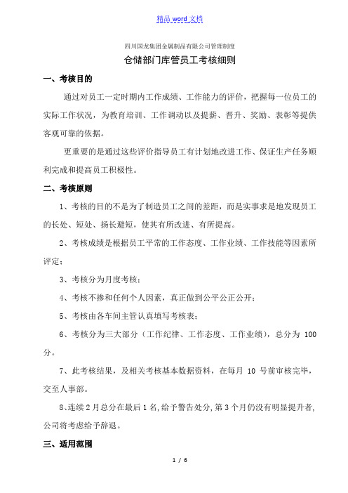 仓储部门库管员工考核细则,仓库人员工作规定与考核办法 - 细节与绩效管理