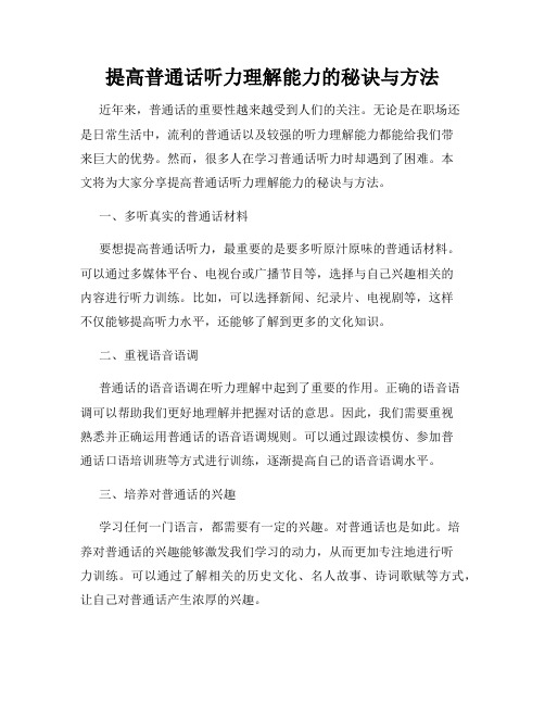 提高普通话听力理解能力的秘诀与方法