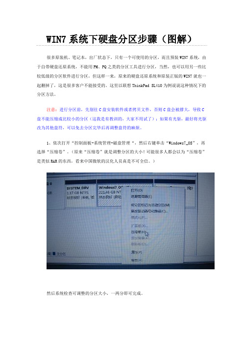 预装系统WIN7系统硬盘分区步骤(参考)