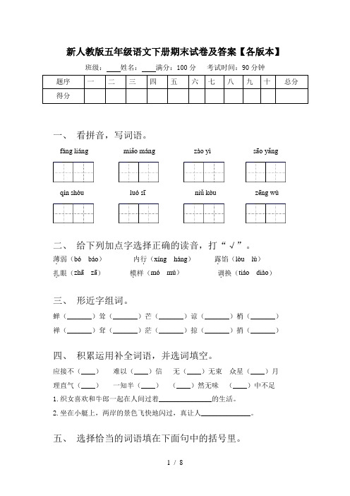 新人教版五年级语文下册期末试卷及答案【各版本】