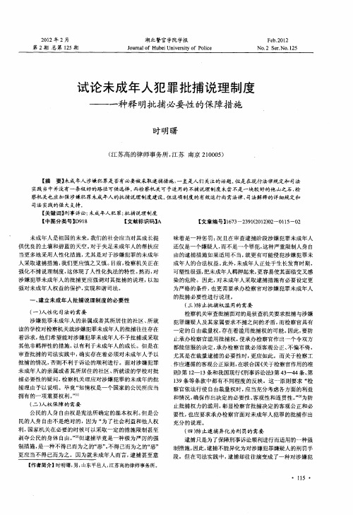 试论未成年人犯罪批捕说理制度——一种释明批捕必要性的保障措施