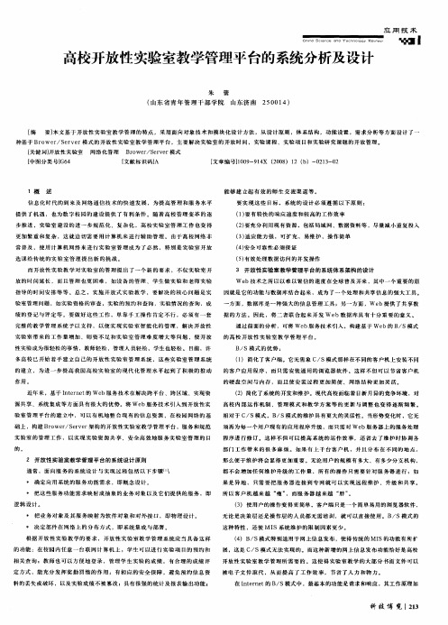 高校开放性实验室教学管理平台的系统分析及设计