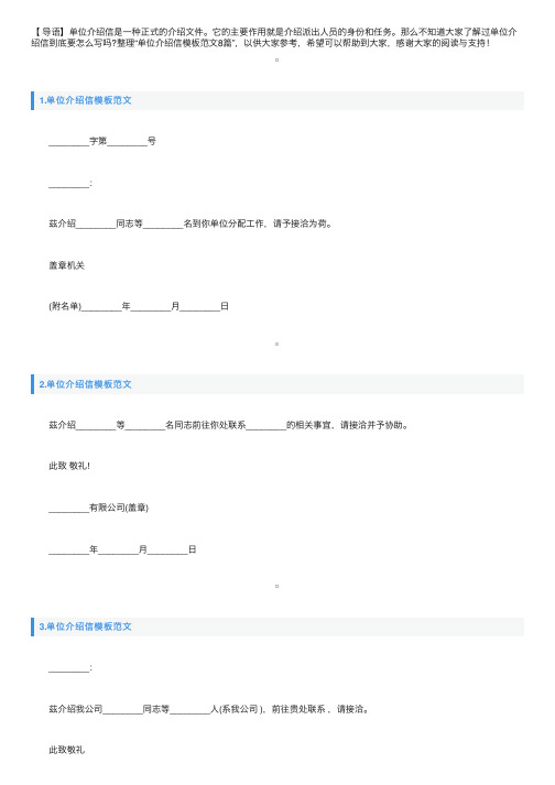 单位介绍信模板范文8篇