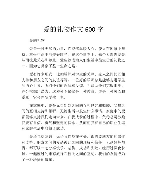 爱的礼物作文600字