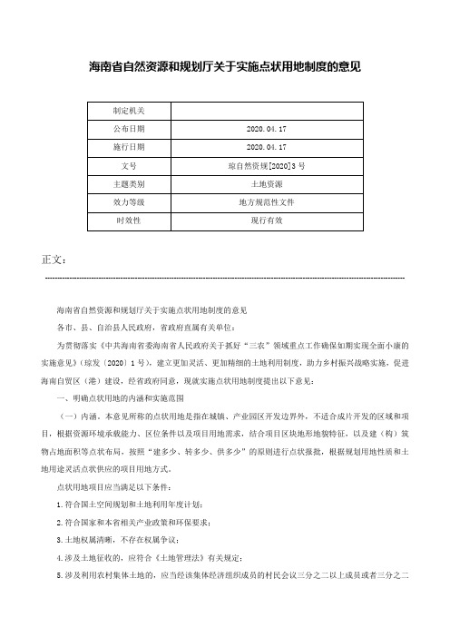 海南省自然资源和规划厅关于实施点状用地制度的意见-琼自然资规[2020]3号