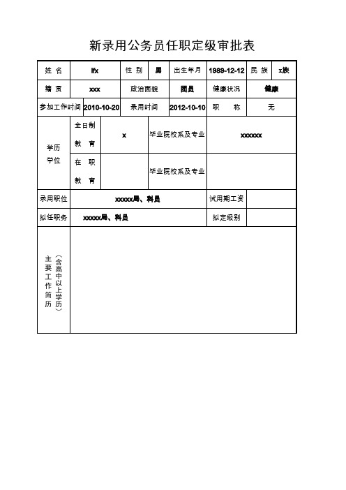 公务员转正定级审批表