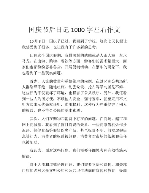 国庆节后日记1000字左右作文