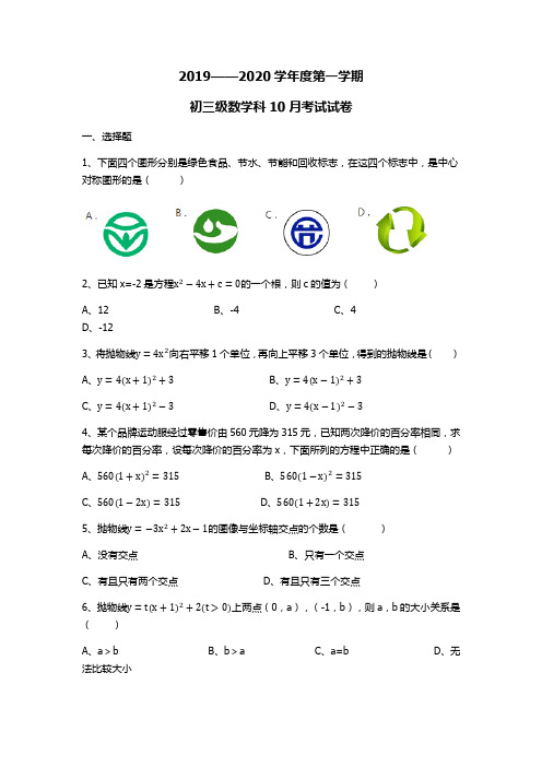 2019-2020学年度广州执信中学第一学期人教版初三级数学学科10月考试试卷