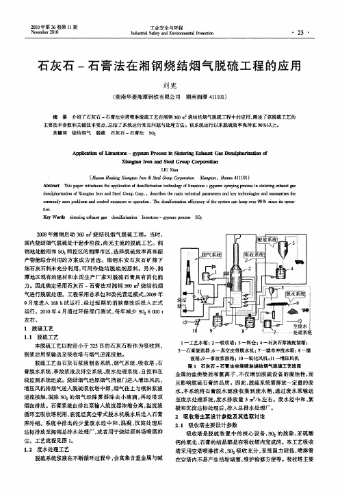 石灰石-石膏法在湘钢烧结烟气脱硫工程的应用