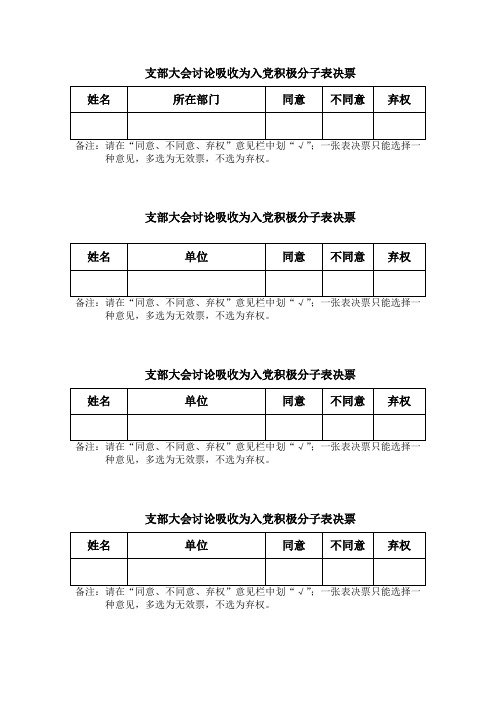 讨论为入党积极分子表决票