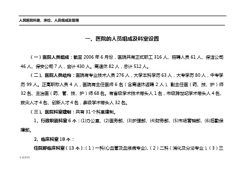 县人民医院科室、床位、人员组成及管理