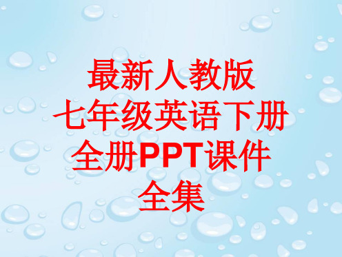 最新人教版七年级英语下册 全册PPT课件全集(443张)