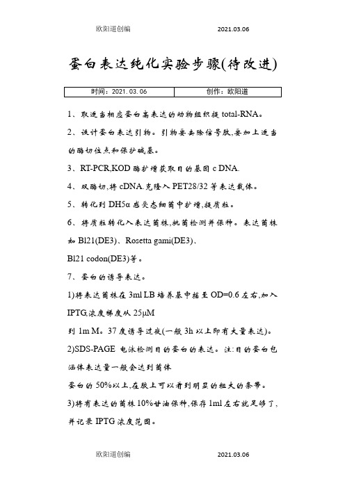 蛋白表达纯化实验步骤之欧阳道创编