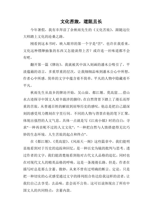 文化苦旅,道阻且长(1000字).docx