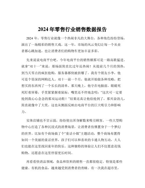 2024年零售行业销售数据报告