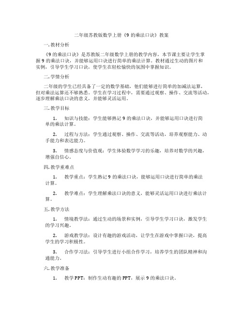 二年级苏教版数学上册《9的乘法口诀》教案