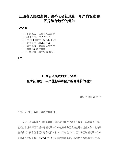 江西省人民政府关于调整全省征地统一年产值标准和区片综合地价的通知