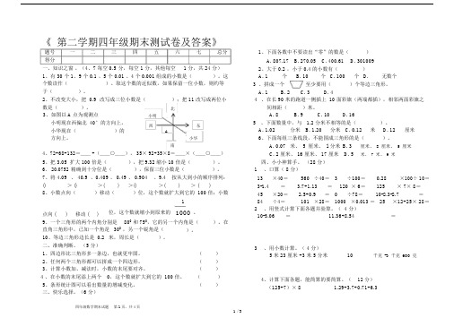 《第二学期四年级期末测试卷及答案》.docx