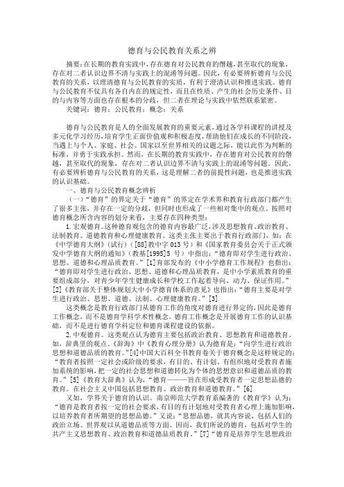 德育与公民教育关系之辨