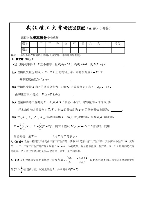 武汉理工大学概率论考试试题