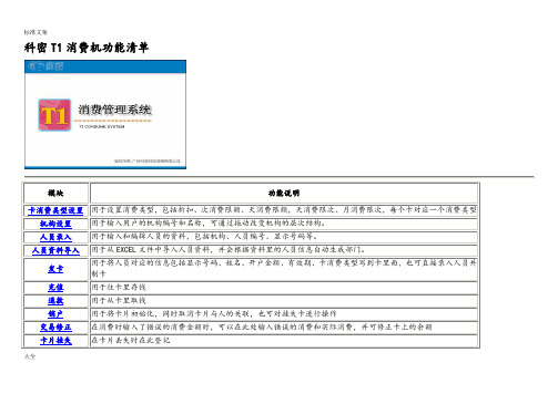 科密T1消费机功能及使用说明书