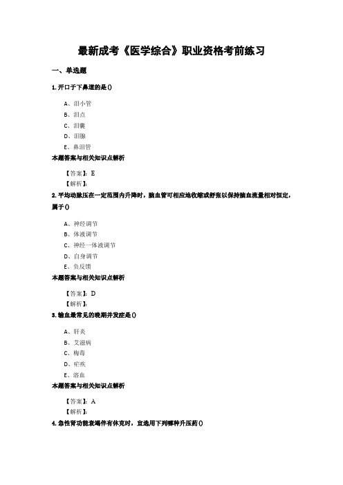 精编成考《医学综合》考前复习题及答案(共70套)第 (123)
