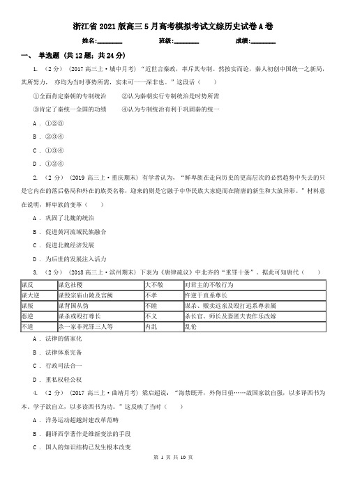 浙江省2021版高三5月高考模拟考试文综历史试卷A卷