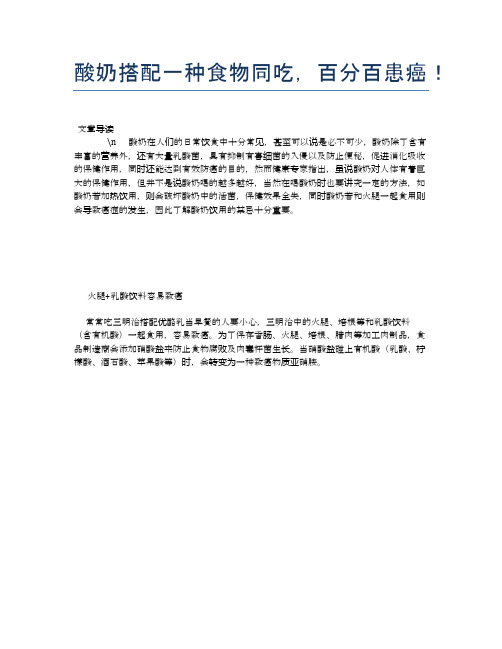 【养生食物禁忌】酸奶搭配一种食物同吃,百分百患癌!【精品文档】