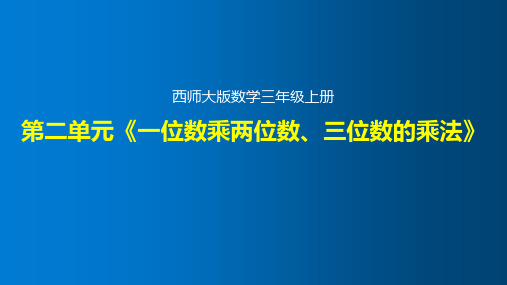 第二单元《一位数乘两位数、三位数的乘法》整单元精品课件(西师大版数学三年级上册)