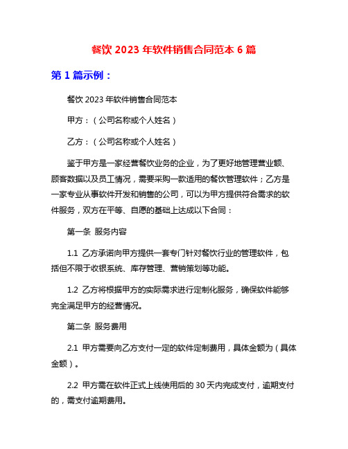 餐饮2023年软件销售合同范本6篇