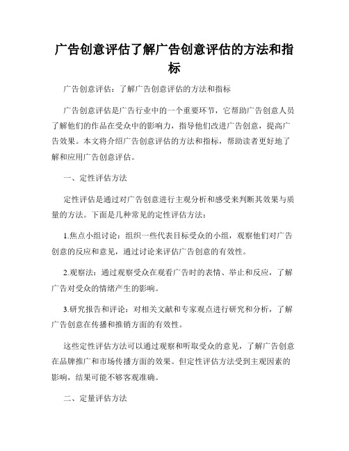 广告创意评估了解广告创意评估的方法和指标