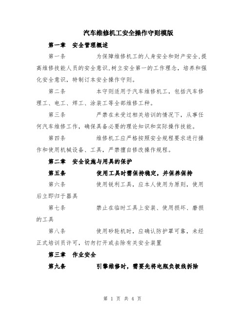 汽车维修机工安全操作守则模版