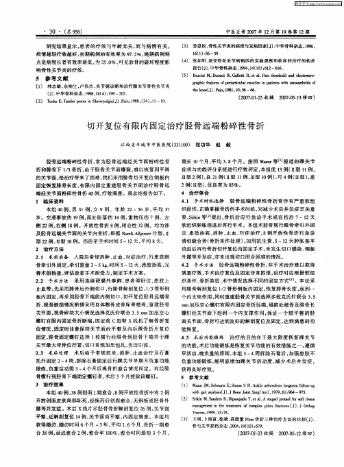 切开复位有限内固定治疗胫骨远端粉碎性骨折