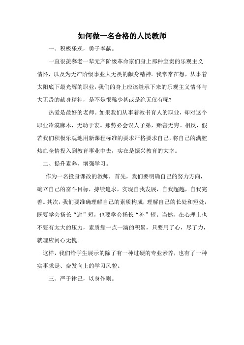 如何做一名合格的人民教师(2)