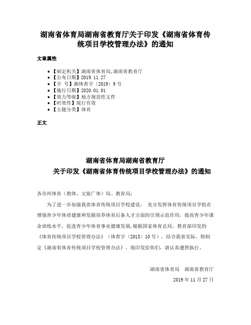 湖南省体育局湖南省教育厅关于印发《湖南省体育传统项目学校管理办法》的通知