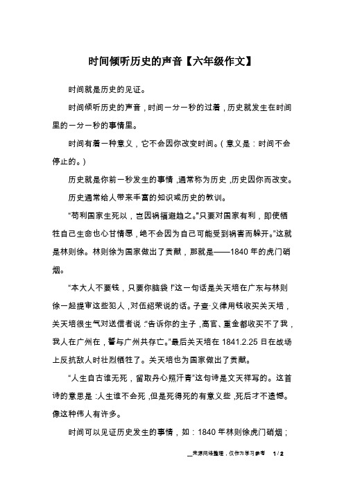 时间倾听历史的声音【六年级作文】