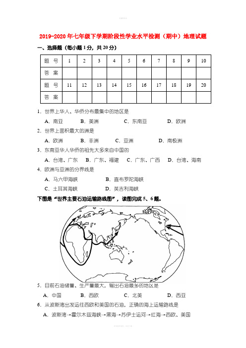 2019-2020年七年级下学期阶段性学业水平检测(期中)地理试题