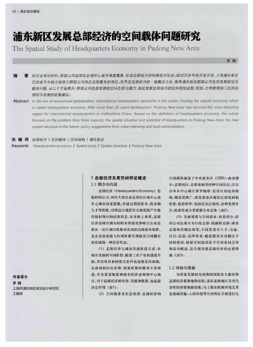 浦东新区发展总部经济的空间载体问题研究