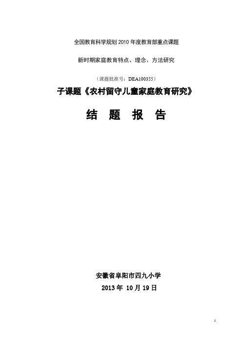 农村留守儿童家庭教育研究结题报告最新 6