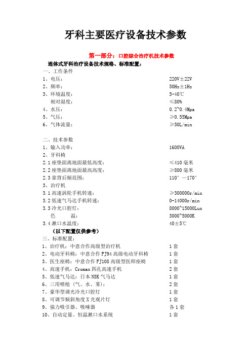 牙科主要医疗设备技术参数