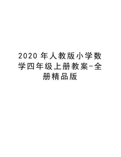 最新人教版小学数学四年级上册教案-全册精品版