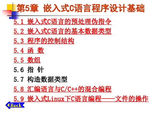 第5章 嵌入式C语言程序设计基础