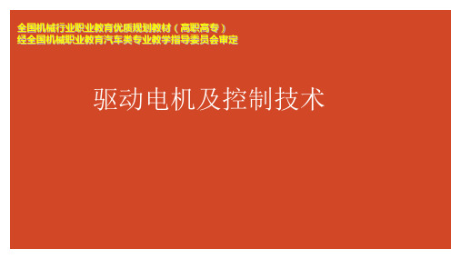 新能源汽车驱动电机技术 学习情境九 能量回馈制动控制系统