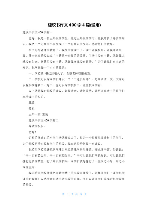 建议书作文400字4篇(通用)