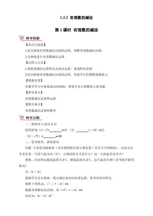 人教版初中七年级上册数学《有理数的减法》教案