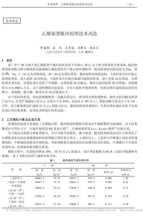 乙烯装置脱丙烷塔技术改造