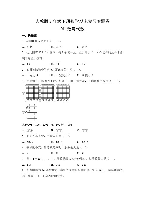 人教版3年级下册数学期末复习专题卷 数与代数 有答案