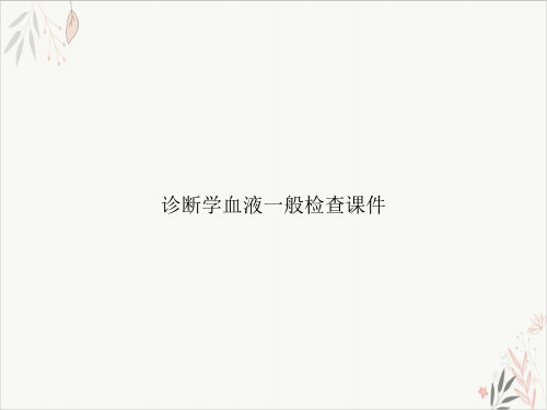 诊断学血液一般检查课件-PPT