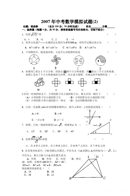 2007年中考数学模拟试题(2)
